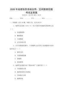 2026年地理信息系統應用：空間數據挖掘考試及答案