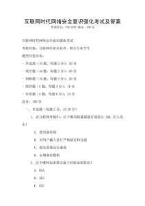 互聯網時代網絡安全意識強化考試及答案