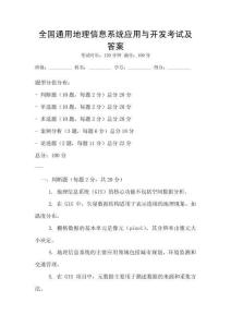 全國通用地理信息系統(tǒng)應(yīng)用與開發(fā)考試及答案