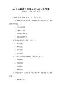 2026年教師教育教學(xué)能力考試及答案