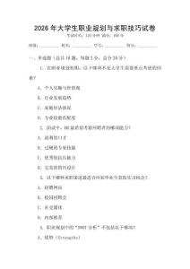 2026年大學生職業(yè)規(guī)劃與求職技巧試卷