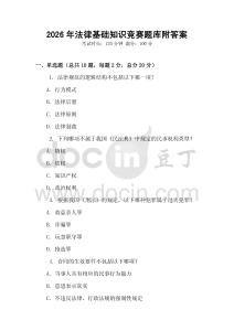 2026年法律基礎知識競賽題庫附答案