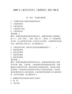 2026年土地登记代理人（地籍调查）题库150道含完整答案【典优】