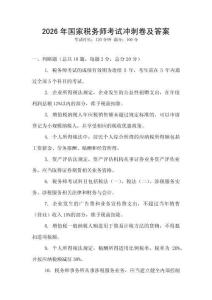 2026年國家稅務師考試沖刺卷及答案