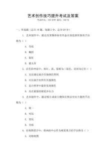 藝術創作技巧提升考試及答案