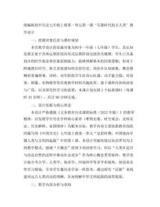 統(tǒng)編版初中歷史七年級上冊第一單元第一課‘石器時代的古人類’教學(xué)設(shè)計
