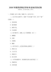 2026年教師資格證學(xué)科專業(yè)知識測試卷