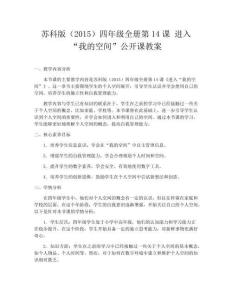 蘇科版（2015）四年級(jí)全冊(cè)第14課 進(jìn)入“我的空間”公開(kāi)課教案