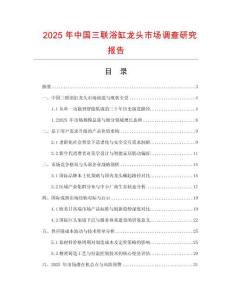 2025年中國三聯(lián)浴缸龍頭市場(chǎng)調(diào)查研究報(bào)告