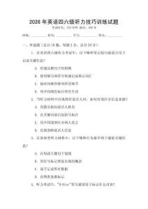 2026年英語四六級聽力技巧訓練試題