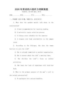 2026年英語四六級聽力理解真題