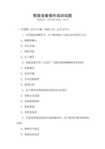 智能設(shè)備操作培訓(xùn)試題