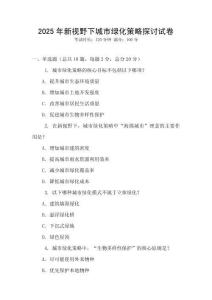 2025年新视野下城市绿化策略探讨试卷
