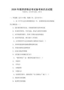 2026年教師資格證考試備考知識點試題