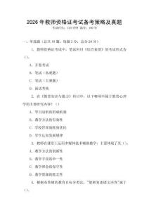 2026年教師資格證考試備考策略及真題