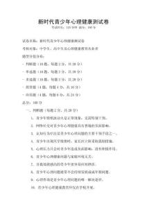 新時代青少年心理健康測試卷