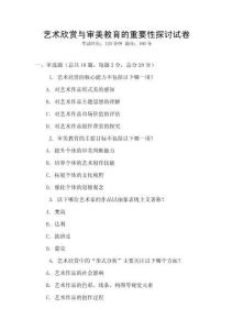 藝術(shù)欣賞與審美教育的重要性探討試卷