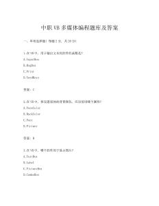 中職VB多媒體編程題庫及答案