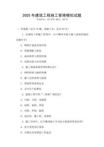2025年建筑工程施工管理模擬試題