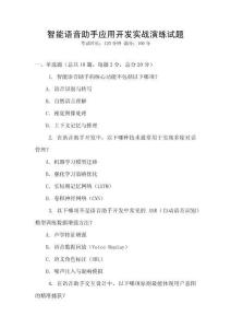 智能語(yǔ)音助手應(yīng)用開(kāi)發(fā)實(shí)戰(zhàn)演練試題