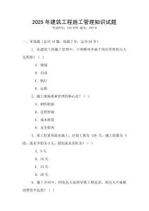 2025年建筑工程施工管理知識試題