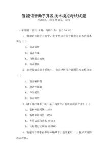 智能語(yǔ)音助手開(kāi)發(fā)技術(shù)模擬考試試題