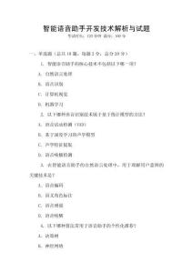 智能語(yǔ)音助手開(kāi)發(fā)技術(shù)解析與試題