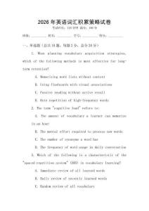 2026年英語詞匯積累策略試卷