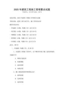 2025年建筑工程施工管理要點試題