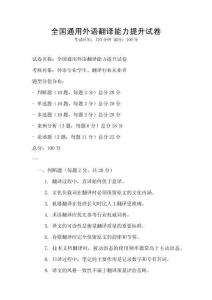 全國通用外語翻譯能力提升試卷