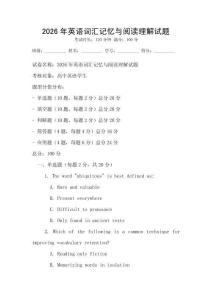 2026年英語詞匯記憶與閱讀理解試題