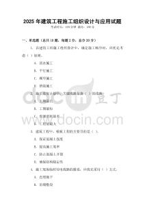 2025年建筑工程施工組織設(shè)計(jì)與應(yīng)用試題