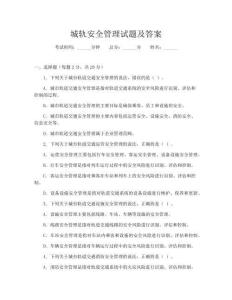 城轨安全管理试题及答案