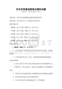 藝術欣賞基礎教程及模擬試題