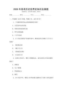 2026年高考歷史世界史知識及真題