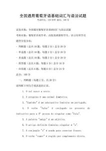 全國通用葡萄牙語基礎(chǔ)詞匯與語法試題