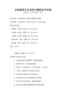 全國通用天文觀測與攝影技巧試題