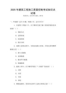 2025年建筑工程施工質量控制考試知識點試卷