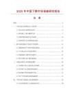 2025年中國下胯市場調查研究報告
