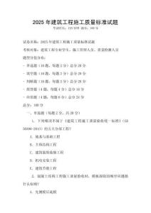 2025年建筑工程施工質量標準試題