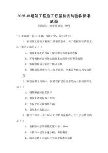 2025年建筑工程施工質量檢測與驗收標準試題