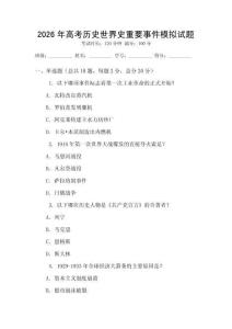 2026年高考歷史世界史重要事件模擬試題