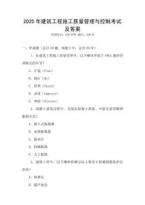 2025年建筑工程施工質量管理與控制考試及答案