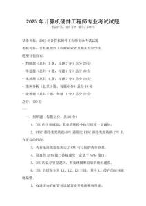 2025年計(jì)算機(jī)硬件工程師專(zhuān)業(yè)考試試題