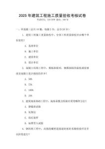 2025年建筑工程施工質量驗收考核試卷