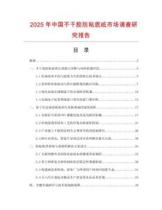 2025年中國不干膠防粘底紙市場調查研究報告