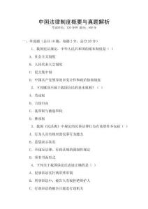 中國法律制度概要與真題解析
