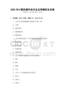 2025年計(jì)算機(jī)硬件技術(shù)及應(yīng)用解析及試卷