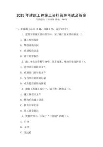 2025年建筑工程施工資料管理考試及答案