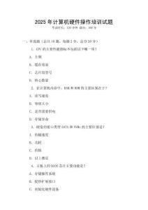2025年計(jì)算機(jī)硬件操作培訓(xùn)試題